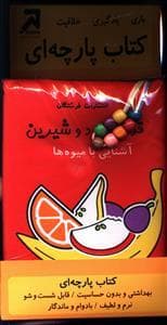 کتاب پارچه ای قرمز و گرد و شیرین
