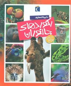 دایره المعارف رکوردهای جانوران
