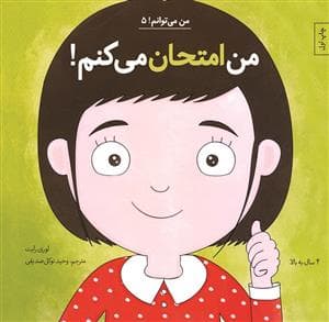 من می توانم 5 - من امتحان می کنم