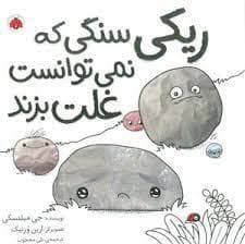 ریکی سنگی که نمی توانست غلت بزند