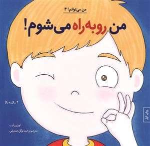 من می توانم 4 - من روبه راه می شوم
