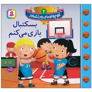 کوچولوهای ورزشکار 2 - بسکتبال بازی می‌کنم