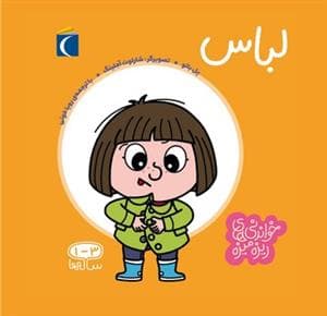 خواندنی‌های ریزه میزه - لباس
