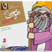 پیامبران و قصه هایشان 16 - الیاس (ع) خشتی کوچک