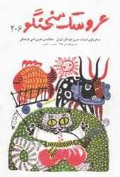 عروسک سخن گو 339