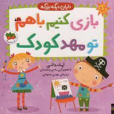 دایان دیگه بزرگه- بازی کنیم باهم تو مهد کودک