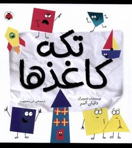 تکه کاغذها