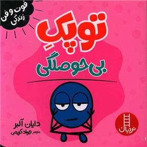 توپک - بی حوصلگی