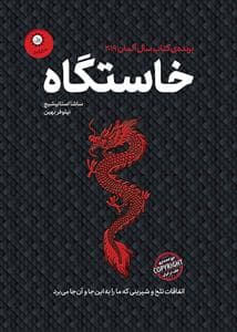 خاستگاه