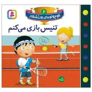 کوچولوهای ورزشکار 6 - تنیس بازی می‌کنم