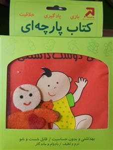 کتاب پارچه ای نی نی دوست داشتنی