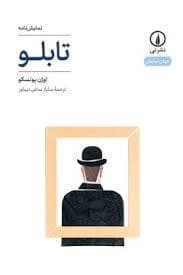 جهان نمایش - تابلو