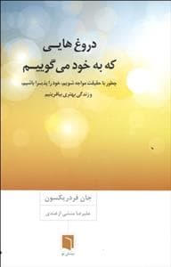 دروغ‌هایی که به خود می‌گوییم - چطور با حقیقت مواجه شویم