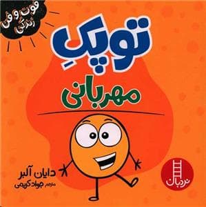 توپک مهربانی