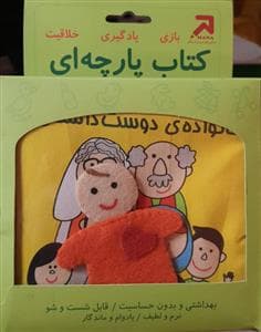 کتاب پارچه ای خانواده ی دوست داشتنی