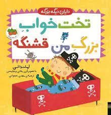 دایان دیگه بزرگه-تخت خواب بزرگ قشنگ من