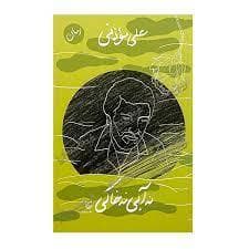 نه آبی نه خاکی