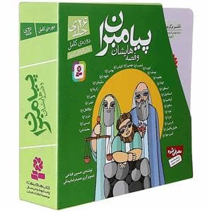 مجموعه 26 جلدی پیامبران و قصه هایشان خشتی کوچک قابدار