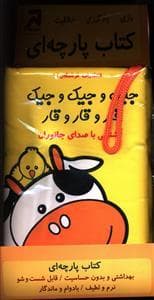کتاب پارچه ای جیک و جیک و جیک قار و قار و قار