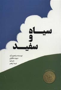 سیاه و سفید