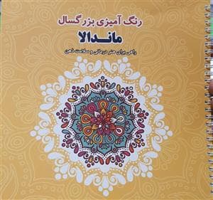 رنگ آمیزی بزرگسال - ماندالا