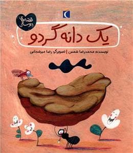 قصه های دوستی - یک دانه گردو