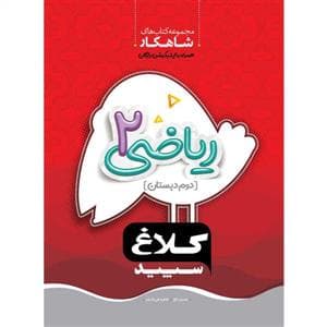 ریاضی 2 دوم دبستان شاهکار