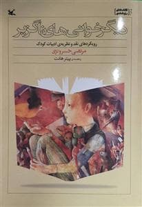 دیگرخوانی های ناگزیر