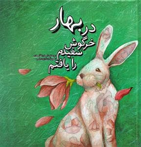 در بهار خرگوش سفیدم را یافتم