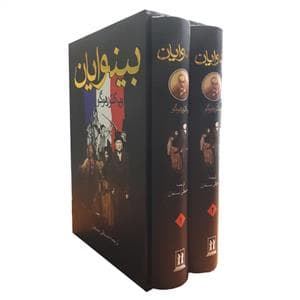 بینوایان دو جلدی - پالتویی