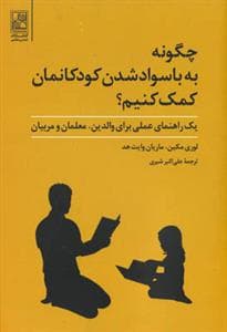 جلد کتاب چگونه به باسوادشدن کودکانمان کمک کنیم؟ - یک راهنمای عملی برای والدین، معلمان و مربیان