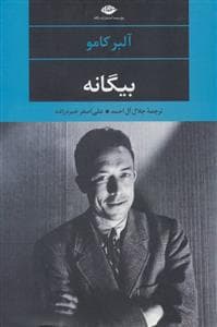 بیگانه