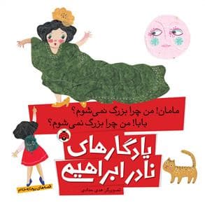 یادگارهای نادر ابراهیمی مامان من چرا بزرگ نمی شوم