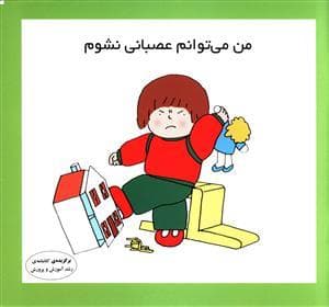من می توانم عصبانی نشوم
