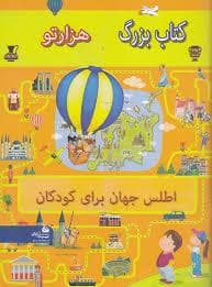 کتاب بزرگ هزارتو - اطلس جهان برای کودکان