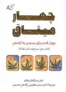 چهار میثاق - چهار قدم برای رسیدن به آرامش