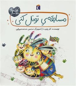 قصه های دوستی - مسابقه ی تونل کنی