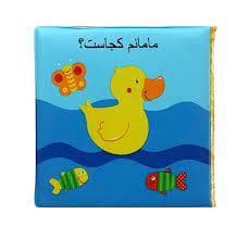 کتاب حمام - مامانم کجاست