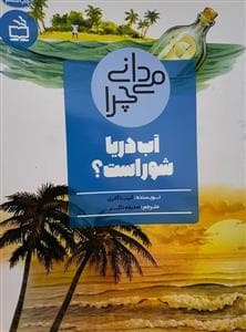 می د انی چرا آب دریا شور است