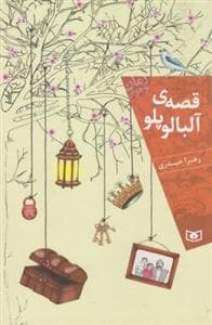 قصه ی آلبالو پلو