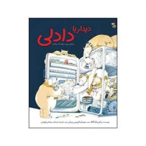 دیدار با دادلی