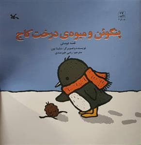 پنگوئن و میوه ی درخت کاج