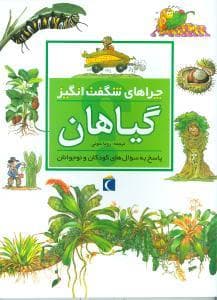 چراهای شگفت انگیز - گیاهان