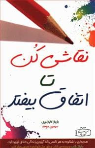 نقاشی کن تا اتفاق بیفتد