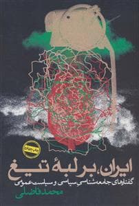 ایران بر لبه تیغ