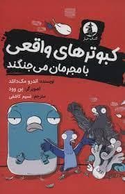 کبوتر های واقعی با مجرمان می جنگند