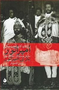 امپراتور - همراه با نمایش‌نامه‌ی بازی امپراتور