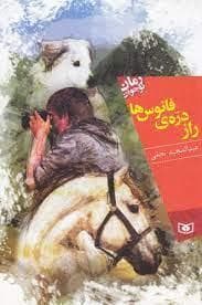 راز دره ی فانوس ها