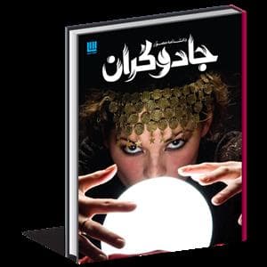 دانشنامه مصور جادوگران