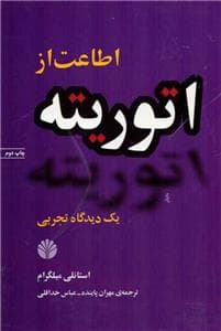 اطاعت از اتوریته - یک دیدگاه تجربی